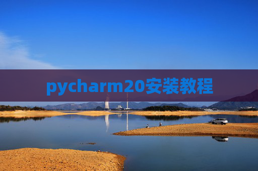 pycharm20安装教程 pycharm20安装教程